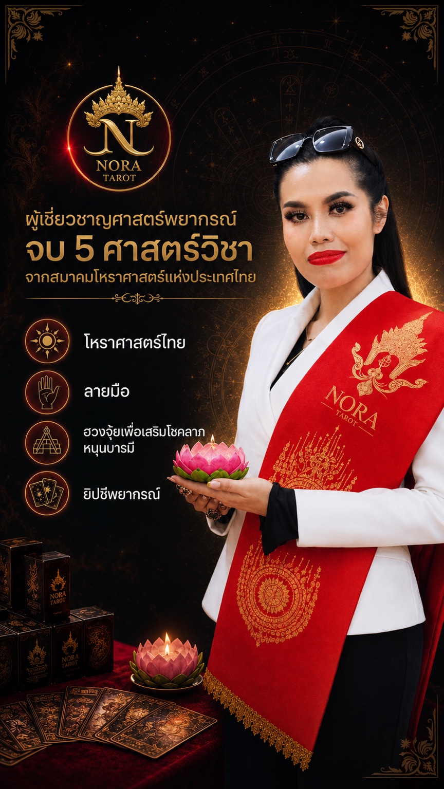 อ.น้ำหวาน ผู้สร้าง NORA TARO และผู้ศึกษาศาสตร์พยากรณ์หลายแขนง
