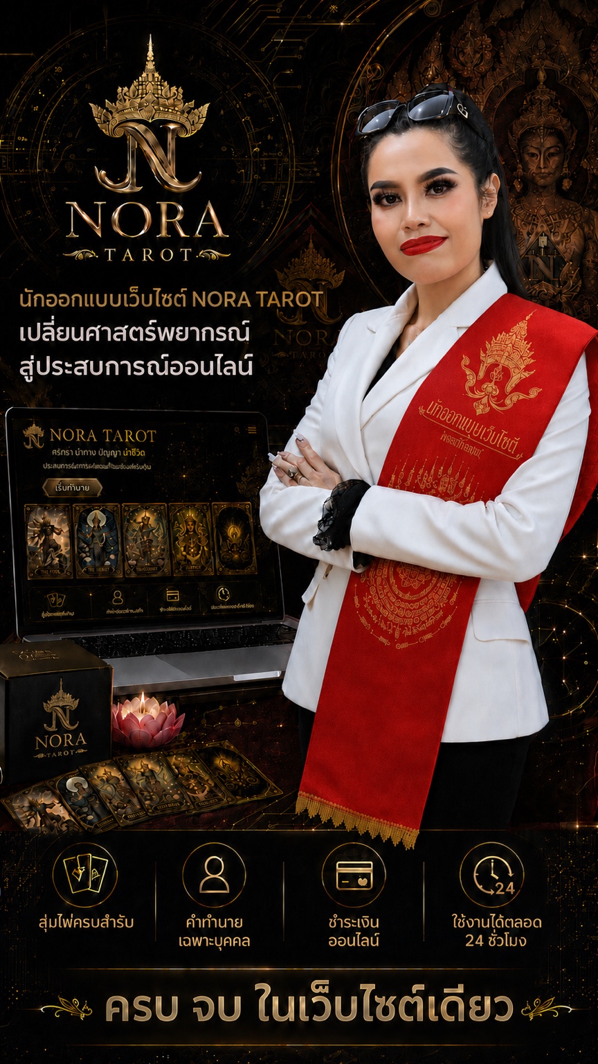 อ.น้ำหวาน นักออกแบบเว็บไซต์ NORA TARO